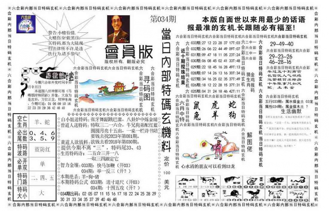 034期当日特码玄机报[图]
